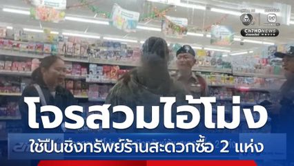 โจรสวมไอ้โม่ง ใช้ปืนชิงทรัพย์ร้านสะดวกซื้อ 2 แห่ง