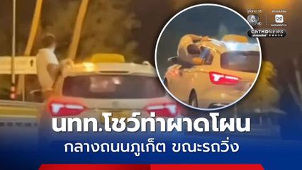 นักท่องเที่ยว! โผล่ตัวจากประตูแท็กซี่กลางดึก โชว์ท่าผาดโผนกลางถนนภูเก็ต