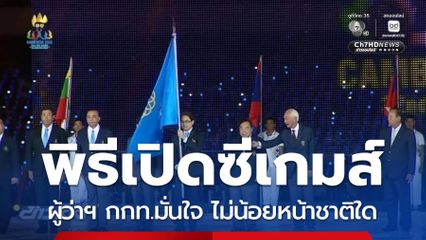 ผู้ว่าฯ กกท.มั่นใจ พิธีเปิดซีเกมส์ไม่น้อยหน้าชาติใด