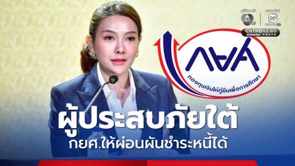 กยศ. ผ่อนผันการชำระหนี้ให้ผู้กู้ยืมที่ได้รับผลกระทบจากสถานการณ์อุทกภัยในภาคใต้