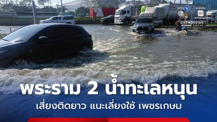 เฝ้าระวังน้ำทะเลหนุน พระราม 2 ท่วมขาเข้ากรุงเทพ ระดมทุกหน่วยบรรเทาความเดือดร้อนผู้สัญจร