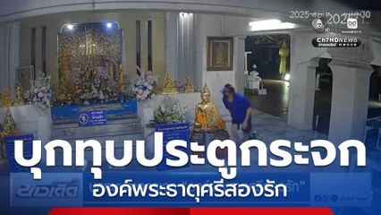 บุกทุบประตูกระจก องค์พระธาตุศรีสองรัก