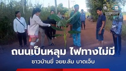 สาวขี่รถ จยย.ตกหลุม ล้มหัวฟาดพื้น ปลูกต้นกล้วยประชดหน่วยงาน