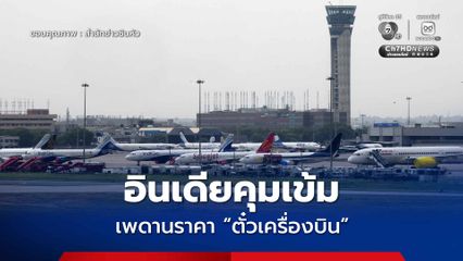อินเดียคุมเข้มเพดานราคา 'ตั๋วเครื่องบิน' หลังสายการบินอินดิโกป่วนหนัก