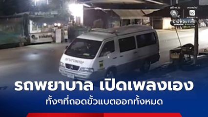 กู้ภัยขนหัวลุก อยู่ๆรถพยาบาลเปิดเพลงเองกลางดึก ทั้งๆที่ถอดขั้วแบตออกทั้งหมดแล้ว