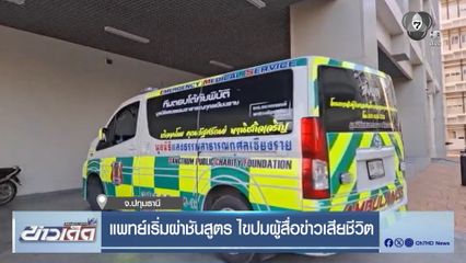 แพทย์เริ่มผ่าชันสูตร ไขปมผู้สื่อข่าวเสียชีวิต