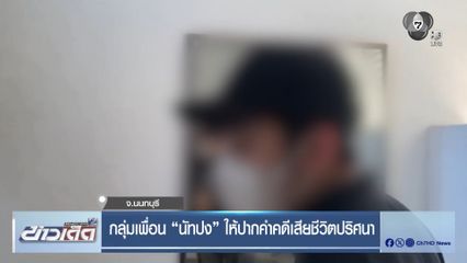 กลุ่มเพื่อน "นัทปง" ให้ปากคำคดีเสียชีวิตปริศนา