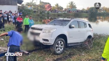 "ทนายความ" ขับรถพุ่งตกคลองเสียชีวิต