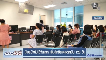 มีผลบังคับใช้วันแรก เพิ่มสิทธิลาคลอดเป็น 120 วัน