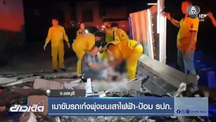 เมาขับรถเก๋งพุ่งชนเสาไฟฟ้า-ป้อม รปภ.