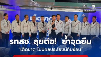 รทสช. ลุยต่อ! "พีระพันธุ์" ย้ำจุดยืน "เด็ดขาด ไม่มีผลประโยชน์ทับซ้อน" ลั่น "ถ้าไม่แก้เหมือนมะเร็ง"