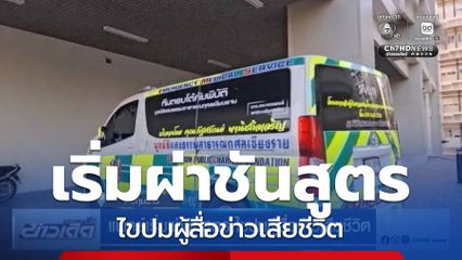 แพทย์เริ่มผ่าชันสูตร ไขปมผู้สื่อข่าวเสียชีวิต