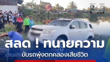 "ทนายความ" ขับรถพุ่งตกคลองเสียชีวิต