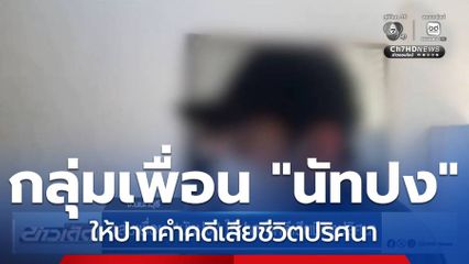 กลุ่มเพื่อน "นัทปง" ให้ปากคำคดีเสียชีวิตปริศนา