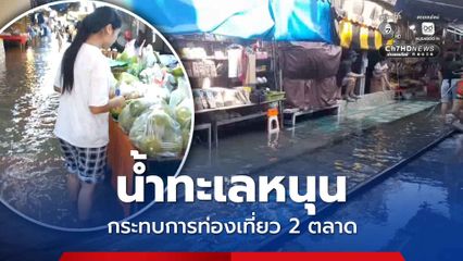 น้ำท่วมหนักกระทบกับการท่องเที่ยวทั้ง 2 ตลาด ตลาดร่มหุบและตลาดน้ำอัมพวา ที่ จ.สมุทรสงคราม