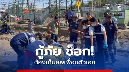 กู้ภัย ช็อก! ต้องเก็บศพเพื่อนตัวเอง หลังมีคนแจ้งพบผู้เสียชีวิตลอยคว่ำหน้าในน้ำ