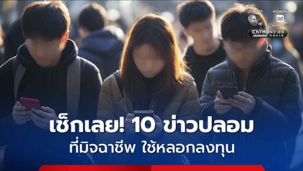 10 ข่าวปลอมที่มิจฉาชีพ ใช้หลอกลงทุน เรื่องที่มีคนหลงเชื่อและสนใจมากที่สุด คือ OR เปิดให้คำแนะนำลงทุนหุ้น Cafe