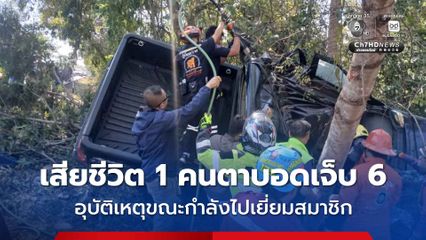 สมาคมคนตาบอด จ.อุดรธานี เกิดอุบัติเหตุเสียหลัก คนขับเสียชีวิต 1 คน ผู้โดยสารที่เป็นคนตาบอด บาดเจ็บ 6 คน