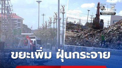 จุดพักขยะเขต 8 ยังมีปริมาณเพิ่มสูง ฝุ่นเริ่มกระจายเป็นวงกว้าง