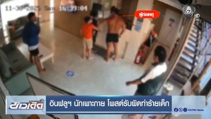 อินฟลูฯ นักเพาะกาย โพสต์รับผิดทำร้ายเด็ก