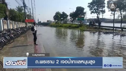 ถ.พระราม 2 เจอน้ำทะเลหนุนสูง