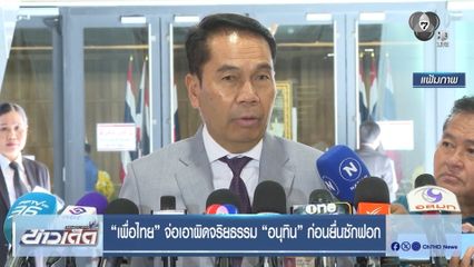 เพื่อไทย จ่อเอาผิดจริยธรรม อนุทิน ก่อนยื่นซักฟอก