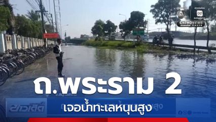 ถ.พระราม 2 เจอน้ำทะเลหนุนสูง
