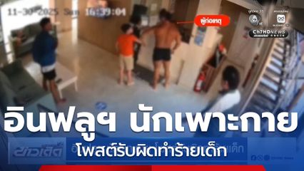 อินฟลูฯ นักเพาะกาย โพสต์รับผิดทำร้ายเด็ก