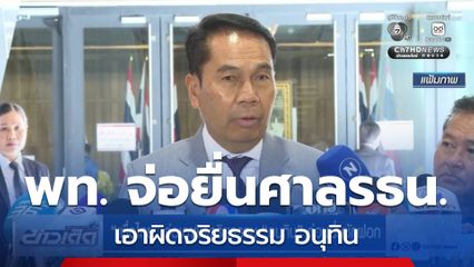 เพื่อไทย จ่อเอาผิดจริยธรรม อนุทิน ก่อนยื่นซักฟอก