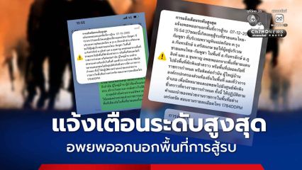 กองทัพภาคที่ 2 แจ้งชาวบ้านชายแดน 4 จังหวัดอพยพ ปชช.รับข้อความแจ้งเตือนระดับสูงสุด