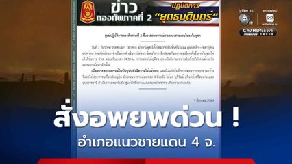 ศูนย์ปฏิบัติการกองทัพภาคที่ 2 ออกแถลงให้ชาวบ้านในอำเภอแนวชายแดน 4 จ. อพยพด่วน
