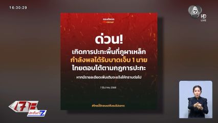 แจ้งอพยพชาวบ้าน หลังไทย-กัมพูชา ยิงปะทะภูผาเหล็ก