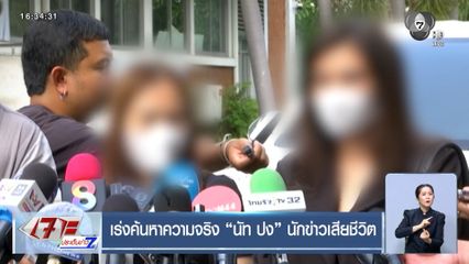 เร่งค้นหาความจริง นัท ปง นักข่าวเสียชีวิต