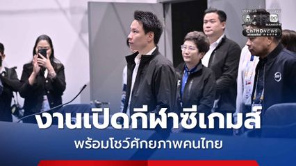 รมว.อรรถกร แถลง งานเปิดกีฬาซีเกมส์ ครั้งที่ 33 พร้อมแล้ว เตรียมโชว์ศักยภาพคนไทย สู่สายตาชาวโลก