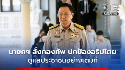 นายกฯ สั่งกองทัพ ปกป้องอธิปไตย ดูแลความปลอดภัยประชาชนอย่างเต็มที่