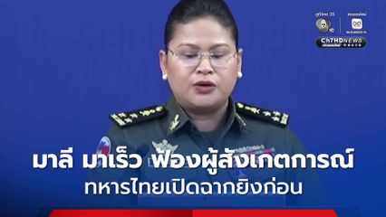 โฆษกฯ กลาโหมกัมพูชา แถลงอ้าง ไทยเปิดฉากยิงก่อน แจ้งผู้สังเกตการณ์อาเซียนทราบเรื่อง