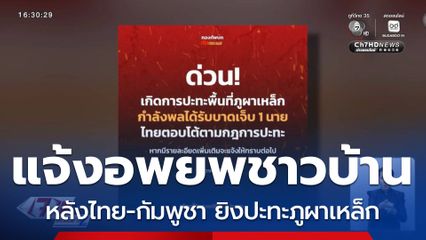 แจ้งอพยพชาวบ้าน หลังไทย-กัมพูชา ยิงปะทะภูผาเหล็ก