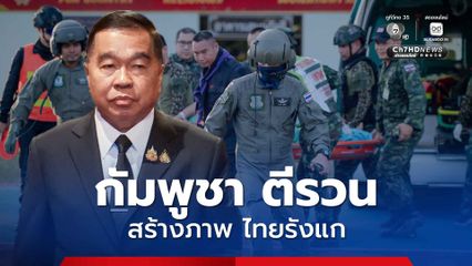 พล.อ.ณัฐพล ชี้ เหตุปะทะชายแดนศรีสะเกษ กัมพูชา ตีรวน สร้างภาพ ไทยรังแก