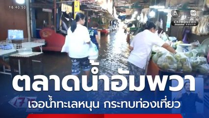 ตลาดน้ำอัมพวา เจอน้ำทะเลหนุน กระทบท่องเที่ยว