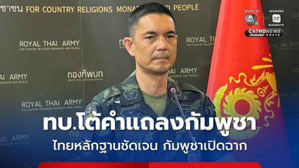 ทบ. โต้คำแถลงกัมพูชา อ้างไม่ได้ยิงเข้ามา ชี้หลักฐานชัดเจนฝ่ายกัมพูชาเปิดฉากยิง