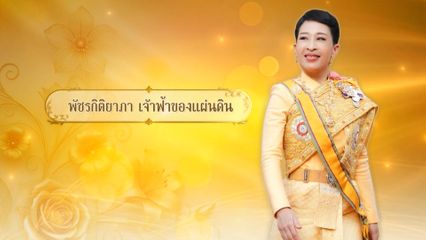 เนื่องในโอกาสวันคล้ายวันประสูติสมเด็จพระเจ้าลูกเธอ เจ้าฟ้าพัชรกิติยาภา นเรนทิราเทพยวดี กรมหลวงราชสาริณีสิริพัชร มหาวัชรราชธิดา โทรทัศน์รวมการเฉพาะกิจแห่งประเทศไทย ขอเสนอสารคดีเฉลิมพระเกียรติ ตอน "พัชรกิติยาภา เจ้าฟ้าของแผ่นดิน"