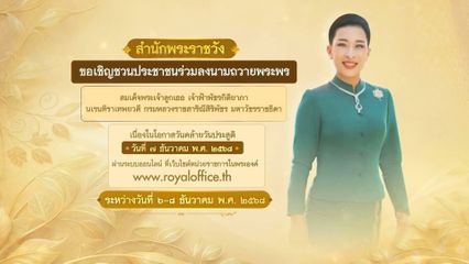 สำนักพระราชวัง ขอเชิญชวนประชาชนร่วมเจริญอริยมรรค "สัมมาทิฏฐิ" ระลึกถึงพระรัตนตรัย ว่าเป็นสรณะที่พึ่งที่ยึดถือ อันเป็นทางเป็นธรรมที่พระพุทธองค์ได้ตรัสไว้โดยชอบ เพื่อถวายเป็นพระราชกุศล