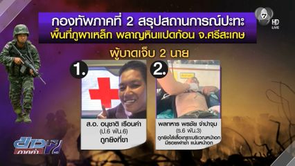 กัมพูชา เปิดฉากยิงใส่ไทย ภูผาเหล็ก ทหารเจ็บ 2 นาย