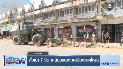 ตั้งเป้า 7 วัน เคลียร์ขยะหมดเมืองหาดใหญ่