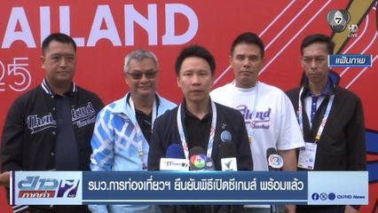 รมว.การท่องเที่ยวฯ ยืนยันพิธีเปิดซีเกมส์ พร้อมแล้ว