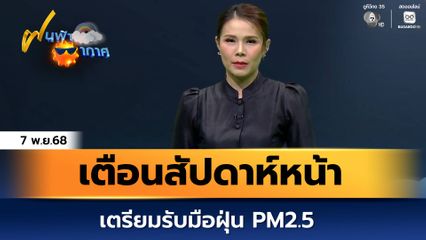 ฝนฟ้าอากาศ 7 ธ.ค.68 | เตือนสัปดาห์หน้าเตรียมรับมือฝุ่น PM2.5