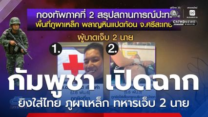 กัมพูชา เปิดฉากยิงใส่ไทย ภูผาเหล็ก ทหารเจ็บ 2 นาย