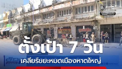 ตั้งเป้า 7 วัน เคลียร์ขยะหมดเมืองหาดใหญ่