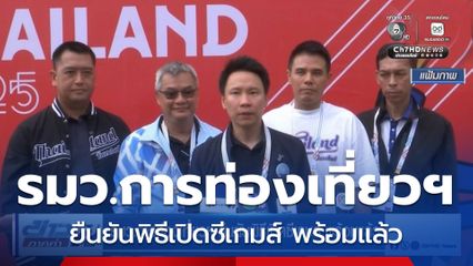 รมว.การท่องเที่ยวฯ ยืนยันพิธีเปิดซีเกมส์ พร้อมแล้ว