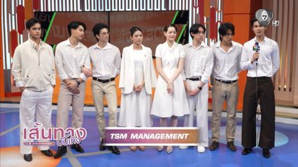 แก๊ง TSM Management รีแคป 1 ปีที่ผ่านมากับช่อง7HD